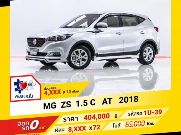 2018 MG ZS 1.5 C  ผ่อน 4,290 บาท จนถึงสิ้นปีนี้
